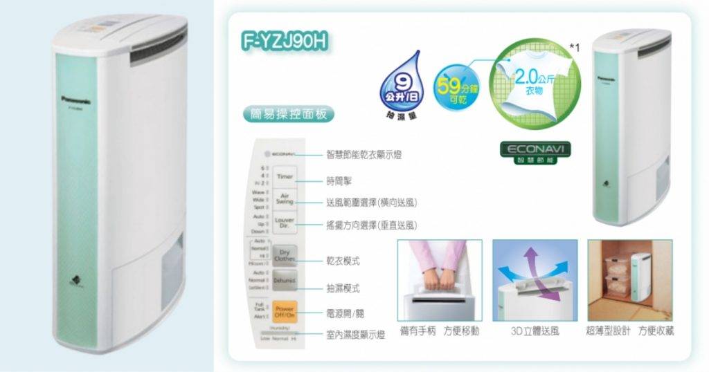 抽濕機推介2026| 樂聲 Panasonic F-YZJ90H 熱石式智慧節能抗敏抽濕機(圖片來源:友和YOHO)