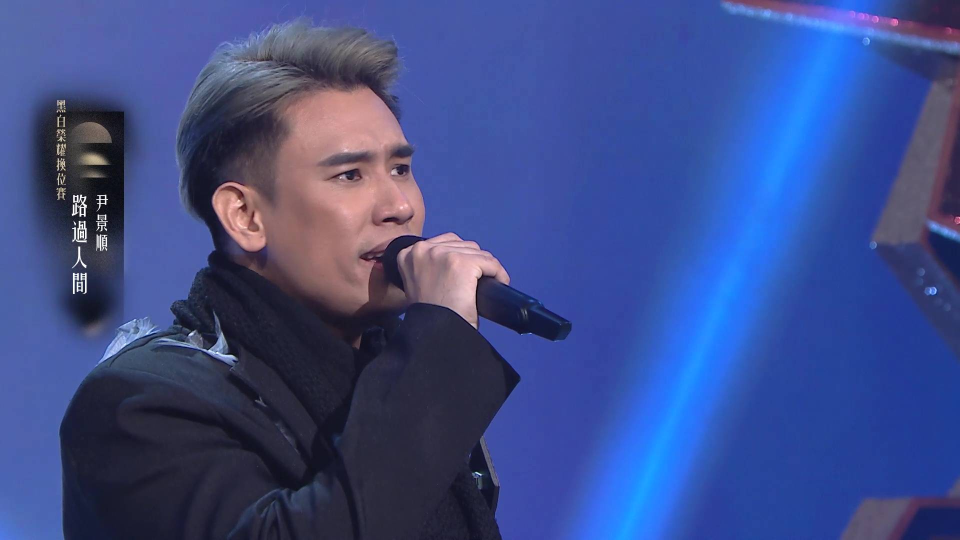 中年好聲音4 黑白榮耀換位賽 (圖片來源:TVB)