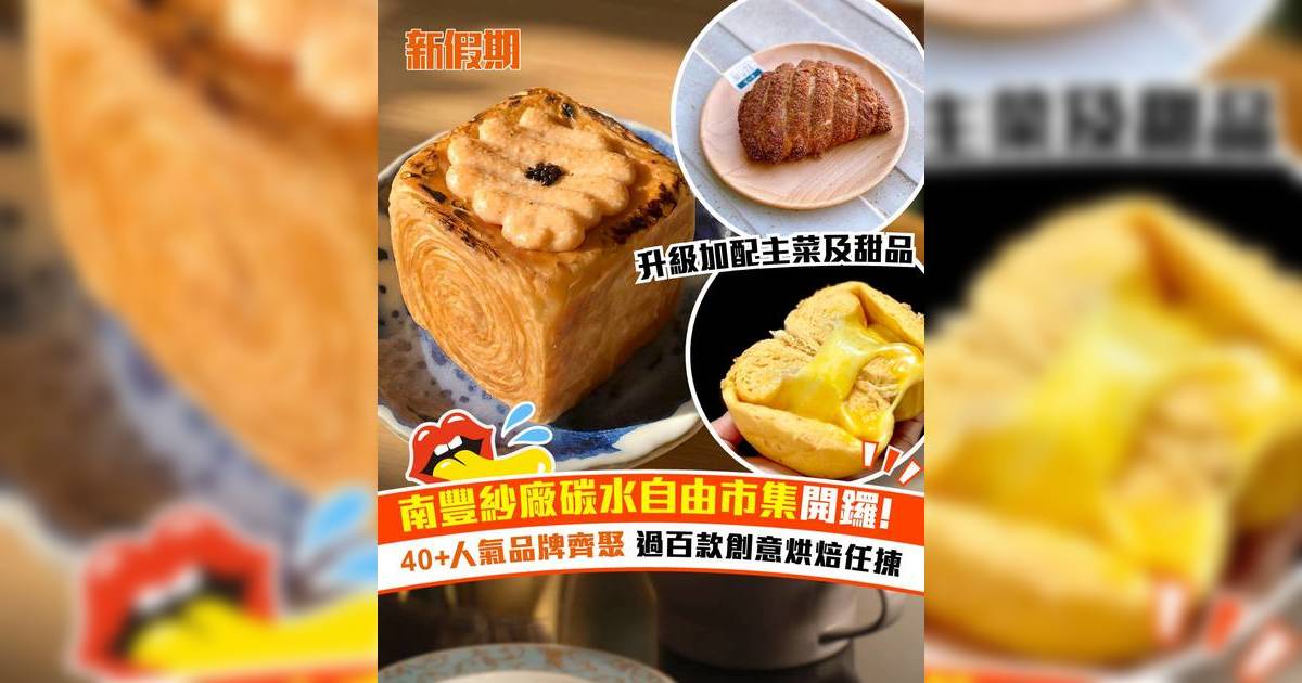 南豐紗廠「今日碳水自由」烘焙祭開鑼！40+人氣品牌齊聚 過百款創意烘焙任揀