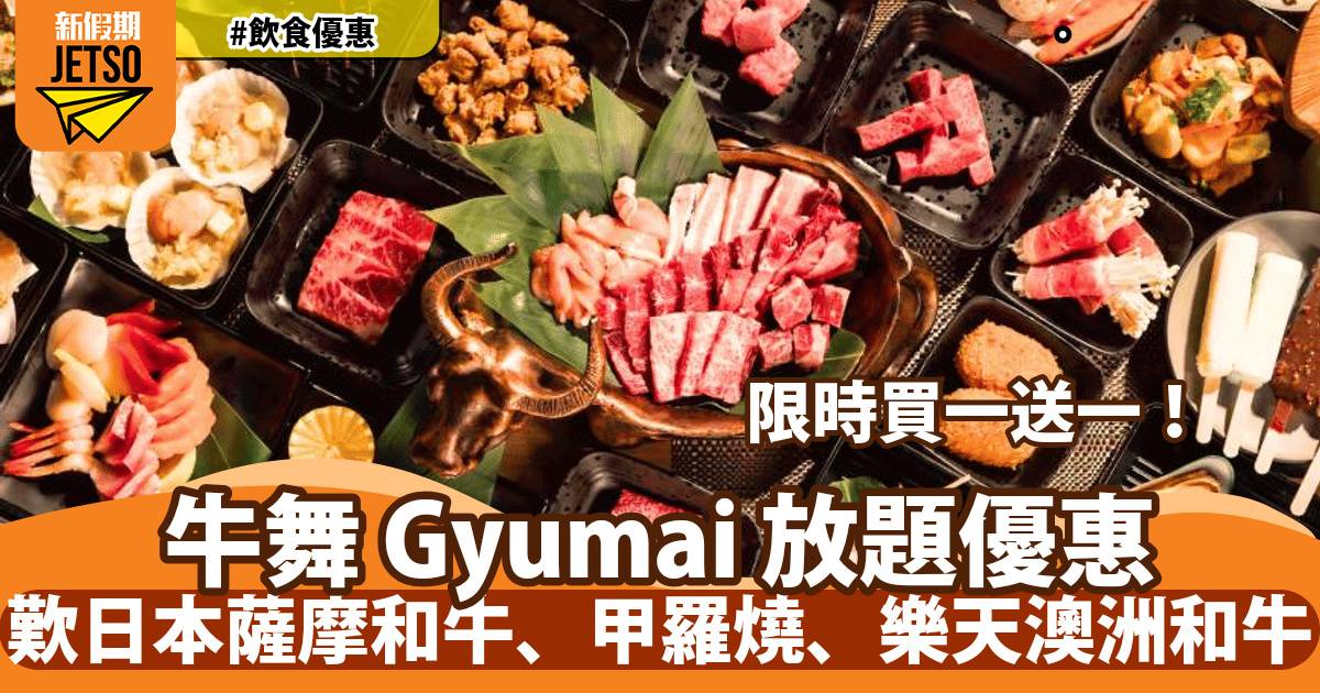 牛舞Gyumai放題買一送一！歎日本薩摩和牛、甲羅燒、樂天澳洲和牛