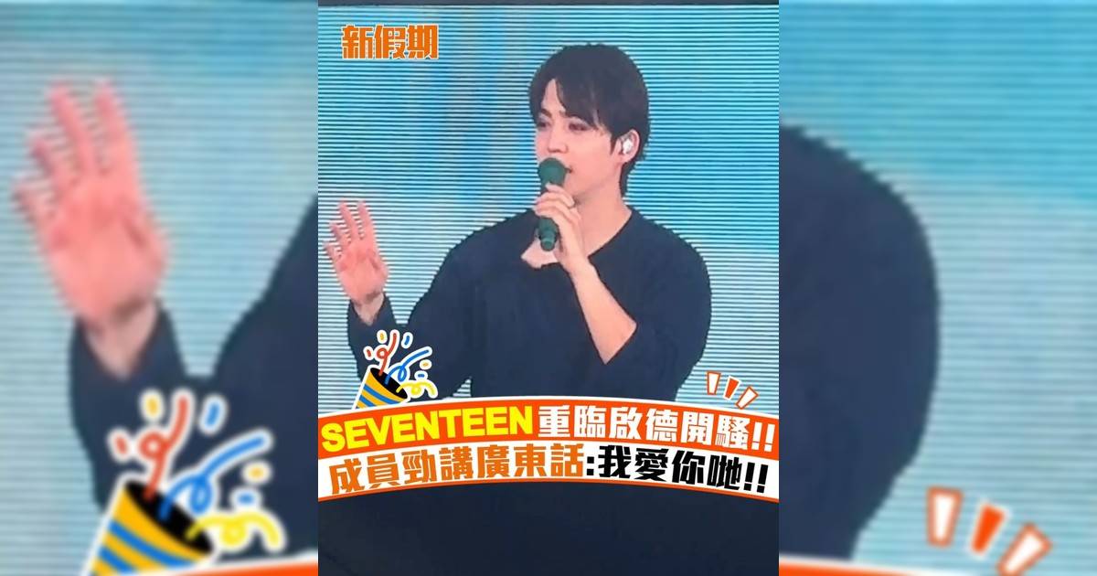 SEVENTEEN再臨啟德開騷!! 成員勁講廣東話: 我愛你哋!!