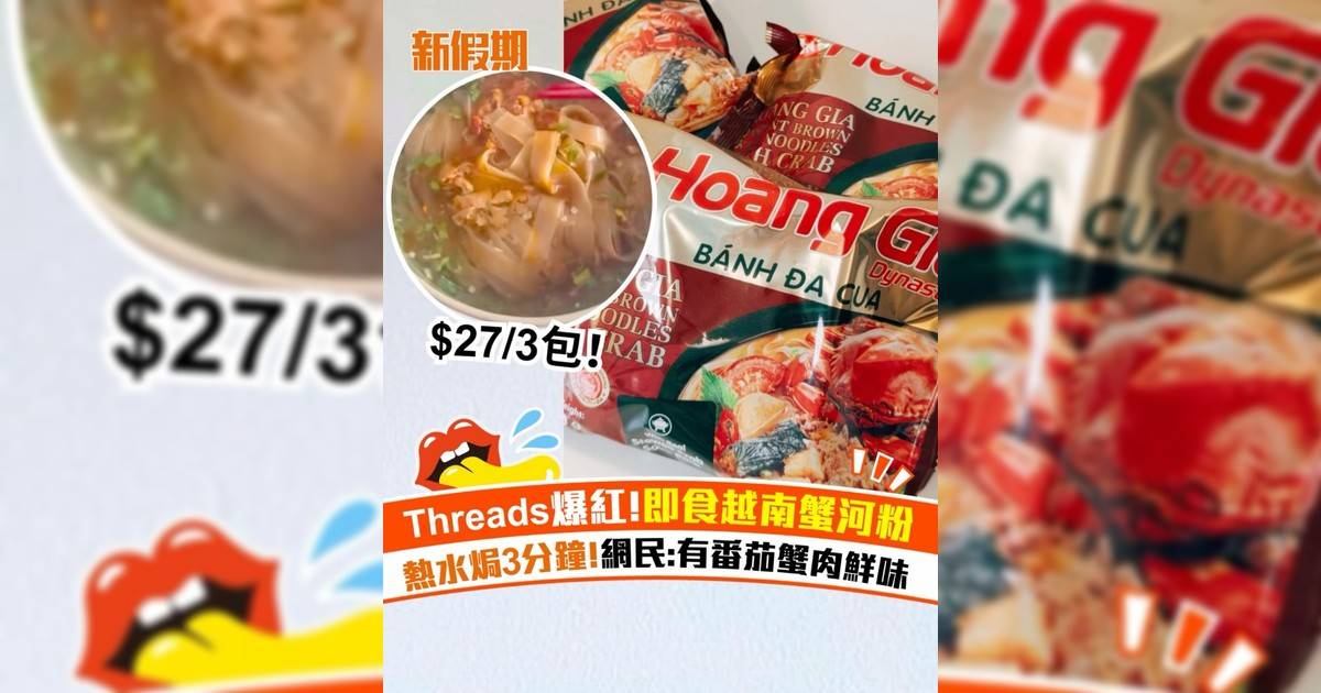 大生超市爆紅即食越南蟹肉河粉！$27/3包湯底濃郁有蟹鮮味