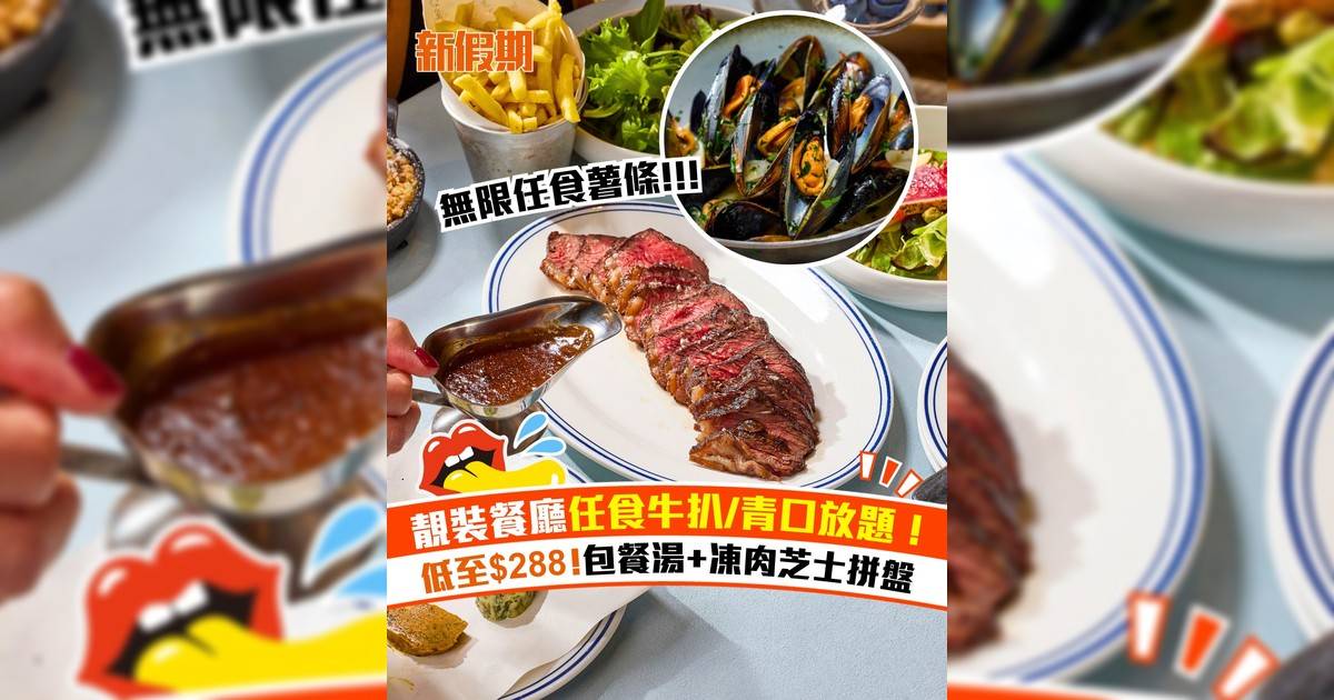 太古城法式小館任食牛扒+青口放題！低至$288包餐湯+凍肉芝士拼盤