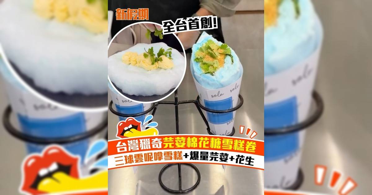 台灣首創芫荽花生棉花糖雪糕卷！爆量芫荽+三球雲呢嗱雪糕