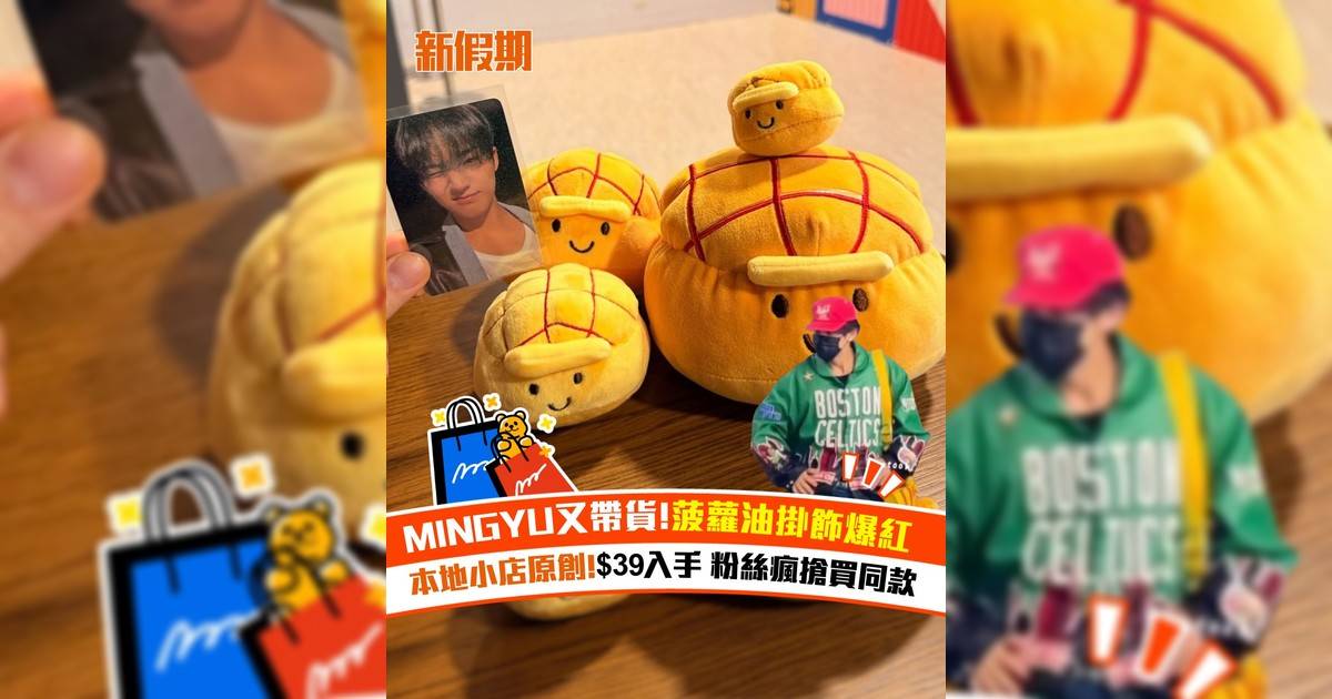 MINGYU又帶貨！菠蘿油掛飾爆紅 本地小店原創！$39入手 粉絲瘋搶買同款