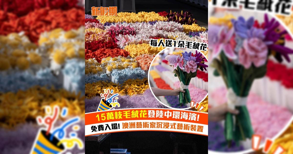 澳洲藝術家沉浸式藝術裝置登陸中環海濱！免費入場＋15萬枝毛絨花溫室展亭