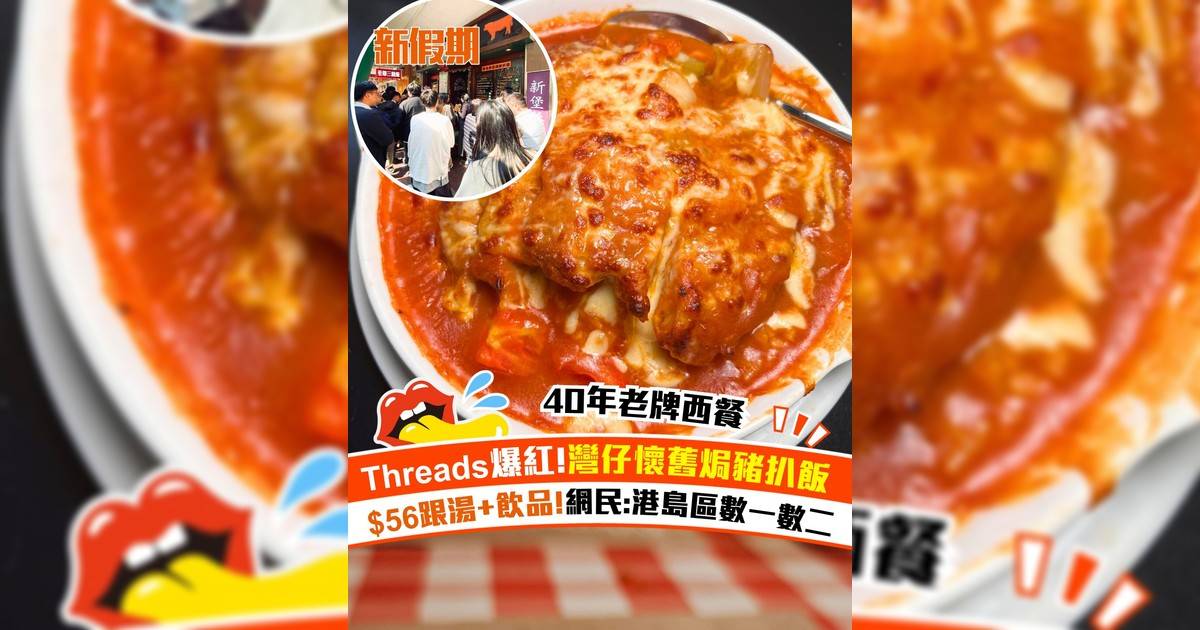 灣仔40年新堡餐廳焗豬扒飯爆紅！$56焗豬扒飯仲包餐湯及飲品