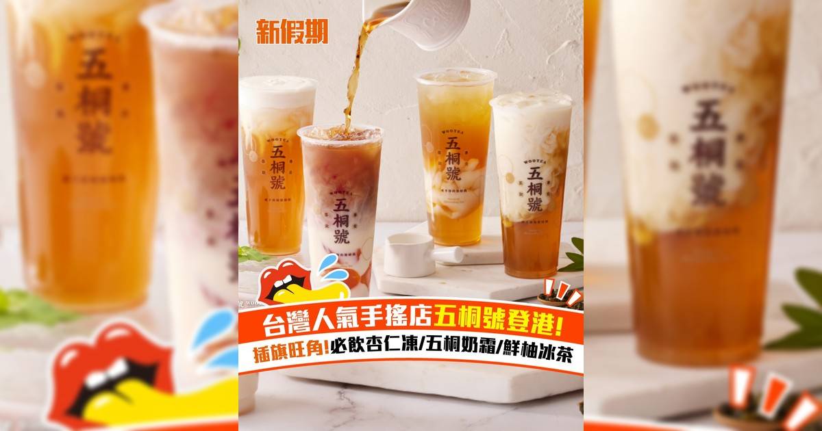 台灣人氣手搖店五桐號登港！插旗旺角 必飲杏仁凍/五桐奶霜/鮮柚冰茶