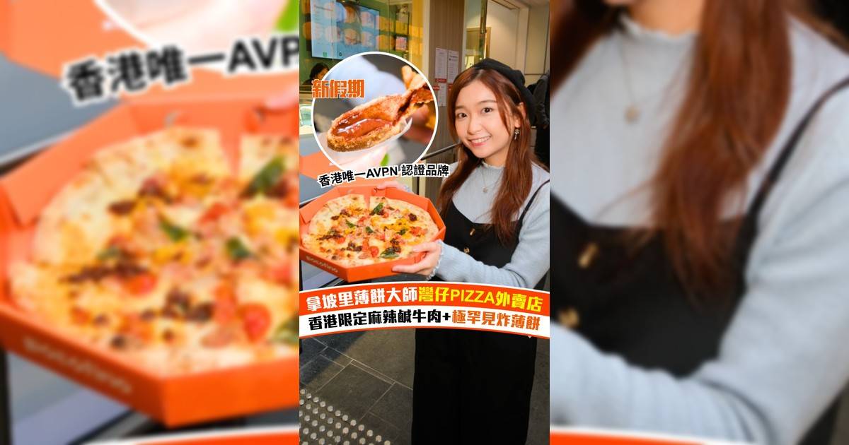 灣仔正宗拿坡里薄餅外賣店POCOFINO！正宗拿坡里pizza＋炸薄餅