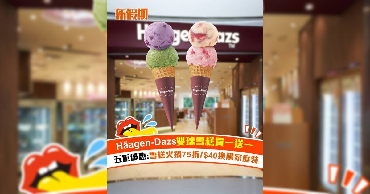 Häagen-Dazs雙球雪糕買一送一！五重優惠:雪糕火鍋75折/$40換購家庭裝