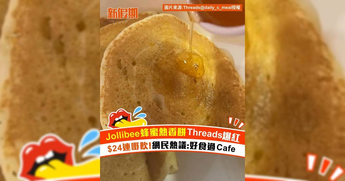 Jollibee蜂蜜熱香餅Threads爆紅！$24連嘢飲 網民熱議:好食過Cafe