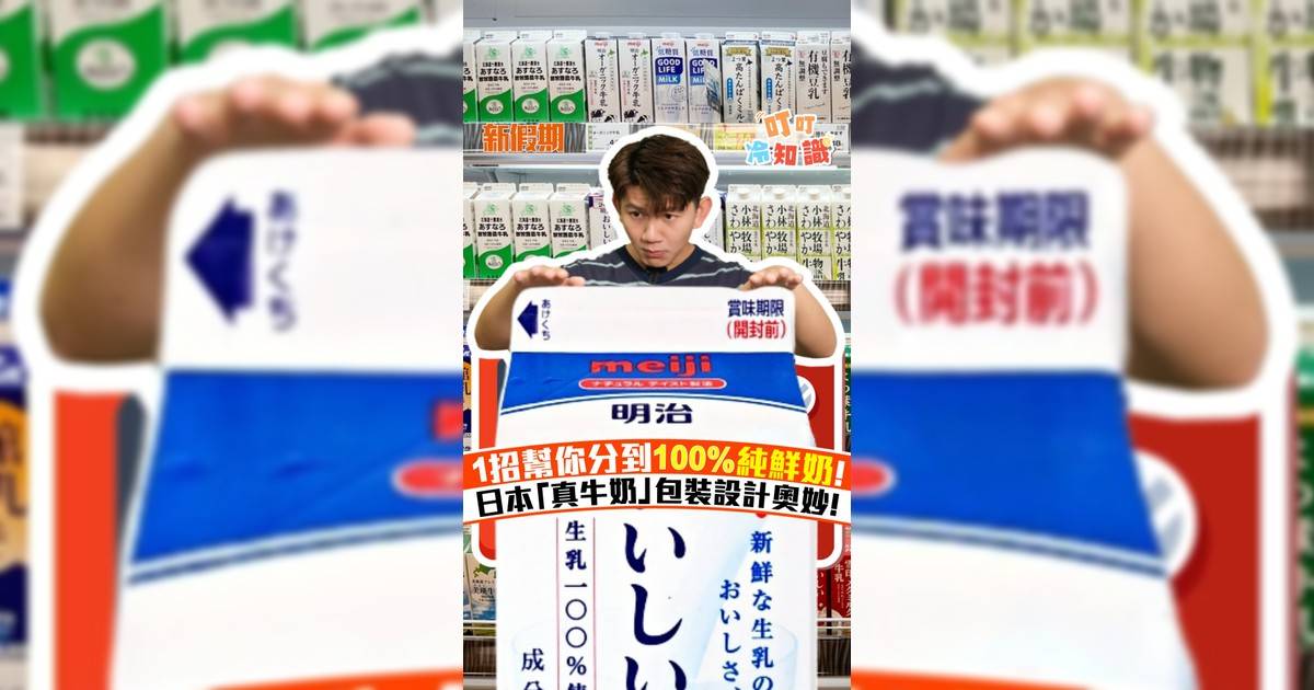 1招幫你分到100%純鮮奶! 日本「真牛奶」包裝設計奧妙!