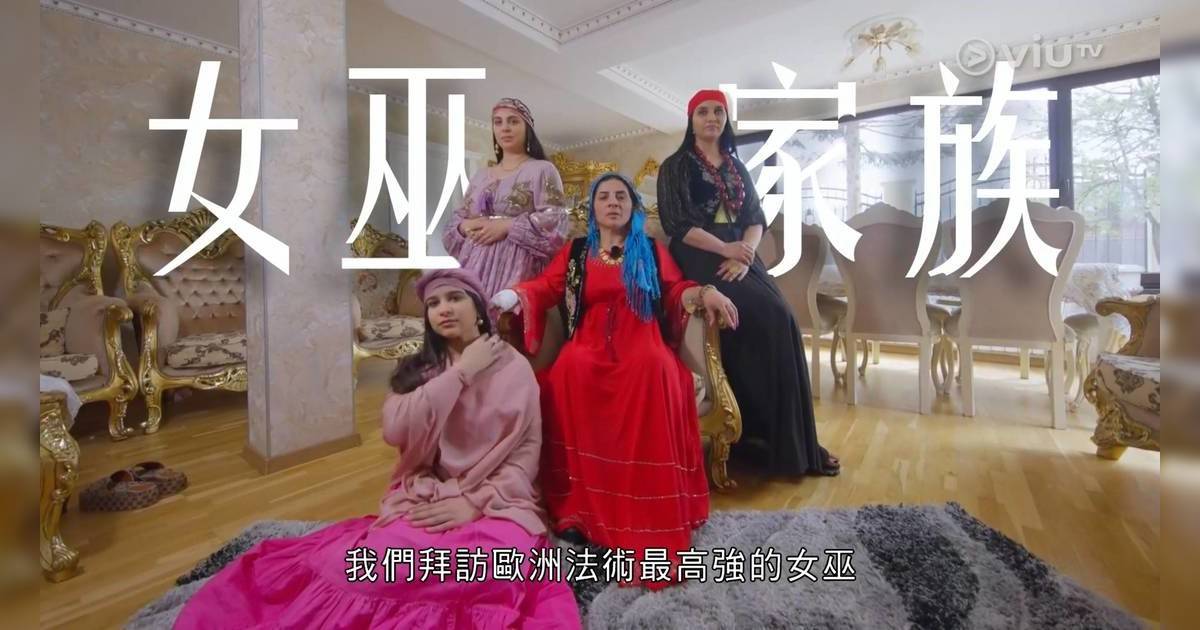 大龍鳳｜歐洲羅馬尼亞最強女巫家族曝光 世紀訂婚儀式震撼登場