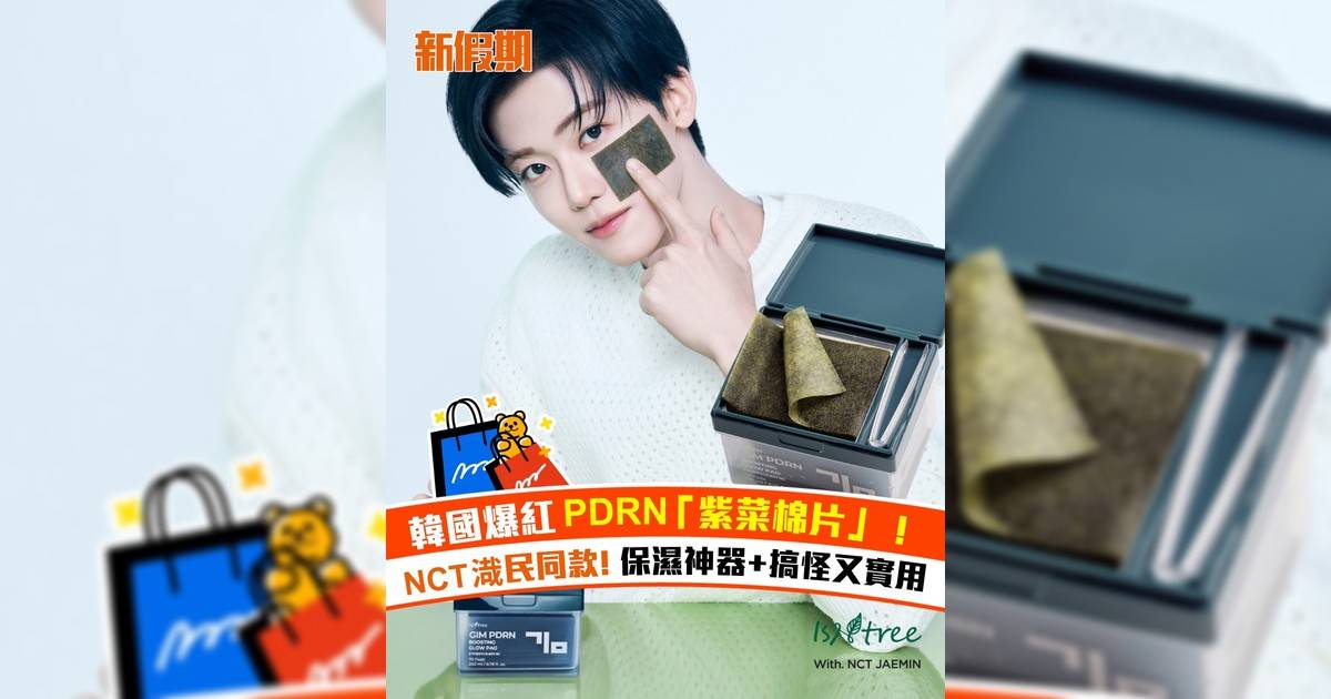 韓國爆紅PDRN 「紫菜棉片」！NCT渽民同款 保濕神器+搞怪又實用