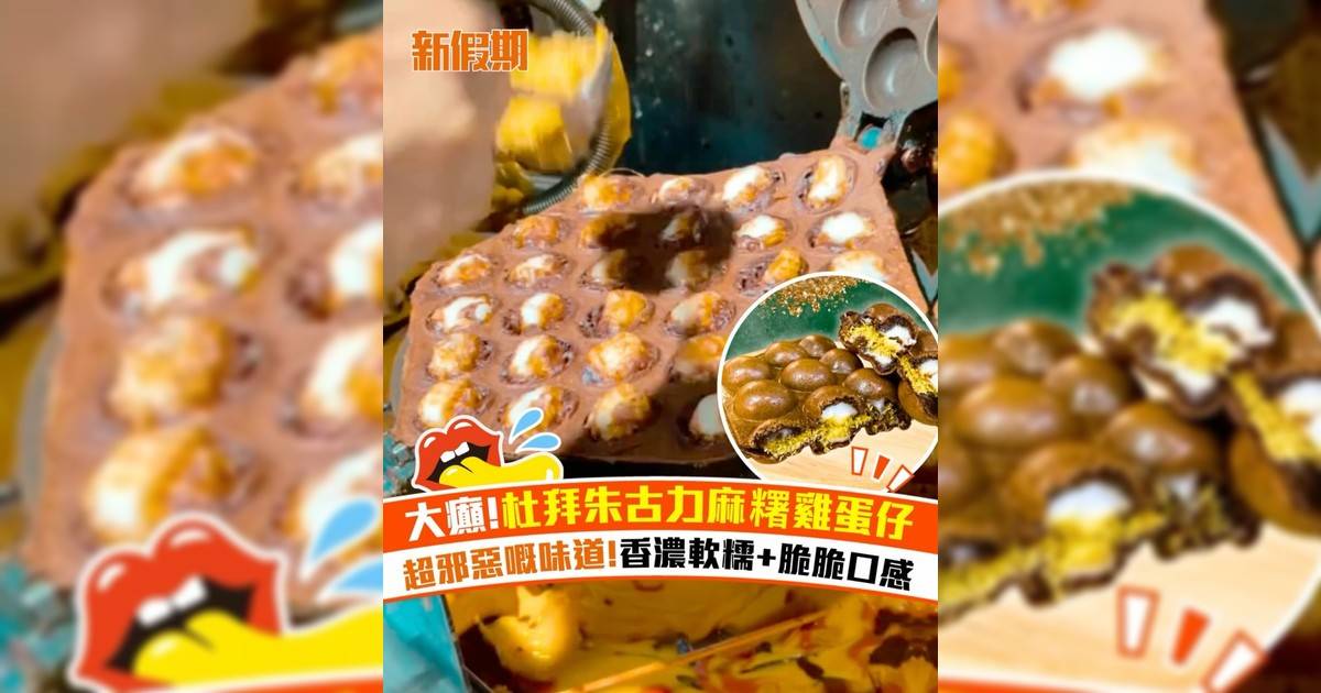 元朗杜拜朱古力麻糬雞蛋仔！杜拜朱古力配手打鮮奶麻糬