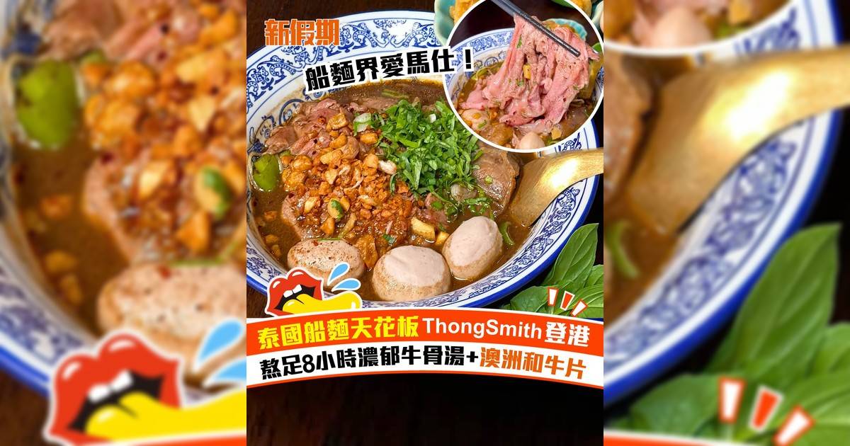 泰國船麵名店ThongSmith登港！熬足8小時招牌牛骨湯+豪華配料