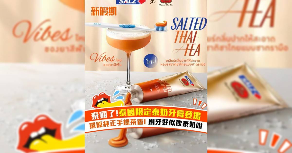 泰國限定泰奶牙膏登場！還原純正手標茶香 刷牙好似飲泰奶咁