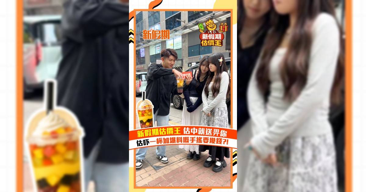 【新假期估價王】新假期估價王估中就送畀你！估吓一杯加爆料嘅手搖要幾錢？！🧋
