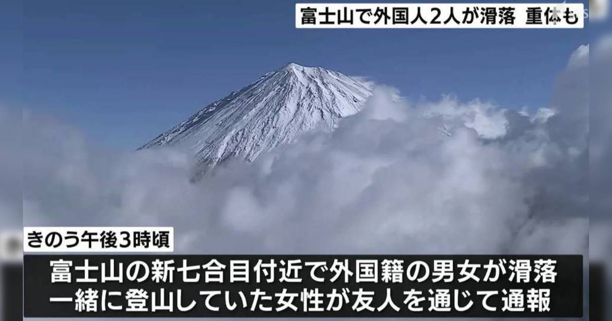 擅闖富士山｜男女遊客無視警告硬闖墮坡 25人通宵搜救1命危1重傷！