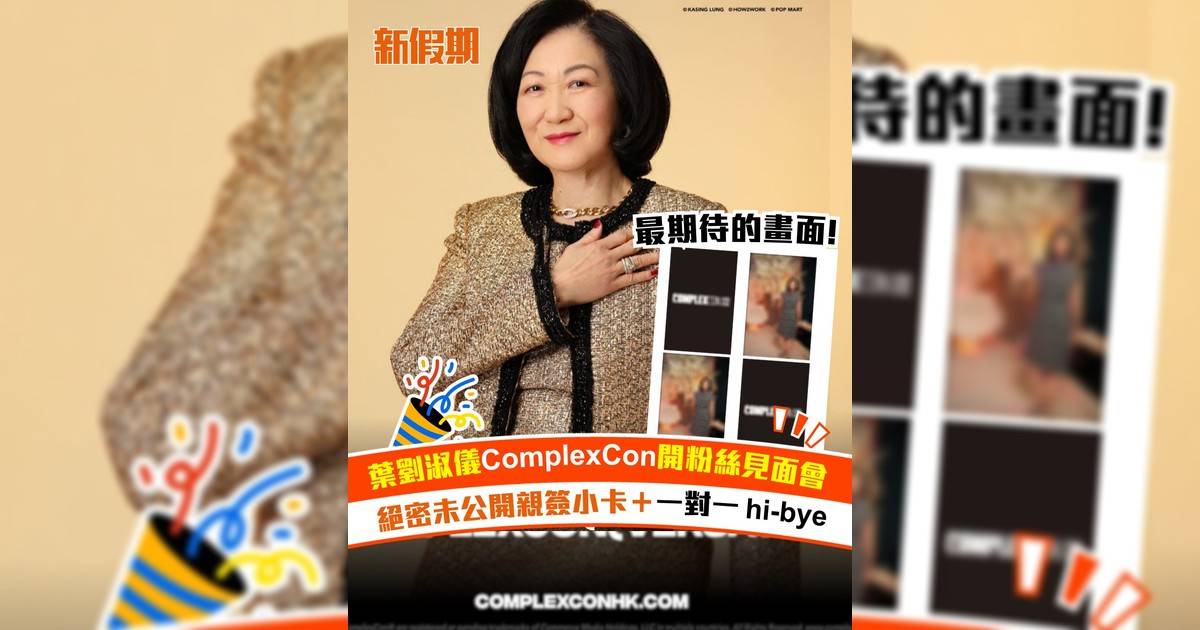 葉劉淑儀ComplexCon開粉絲見面會！絕密未公開親簽小卡＋一對一hi-bye