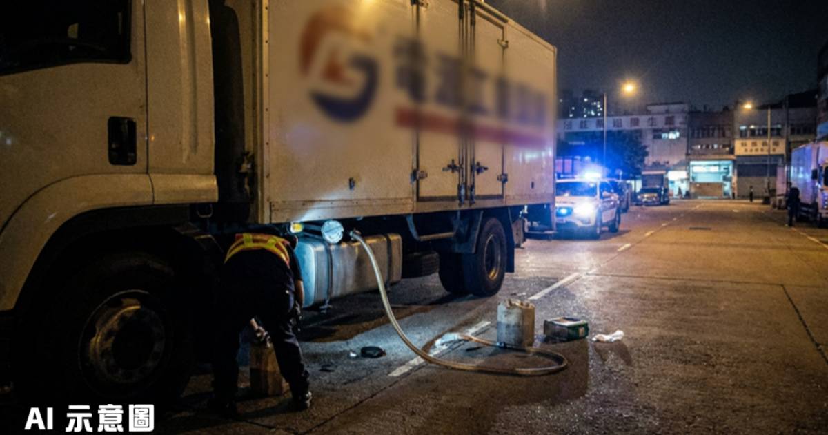 屯門貨車被偷油損失3萬｜專家警告非法加油站逼近市區 形容如「計時炸彈」