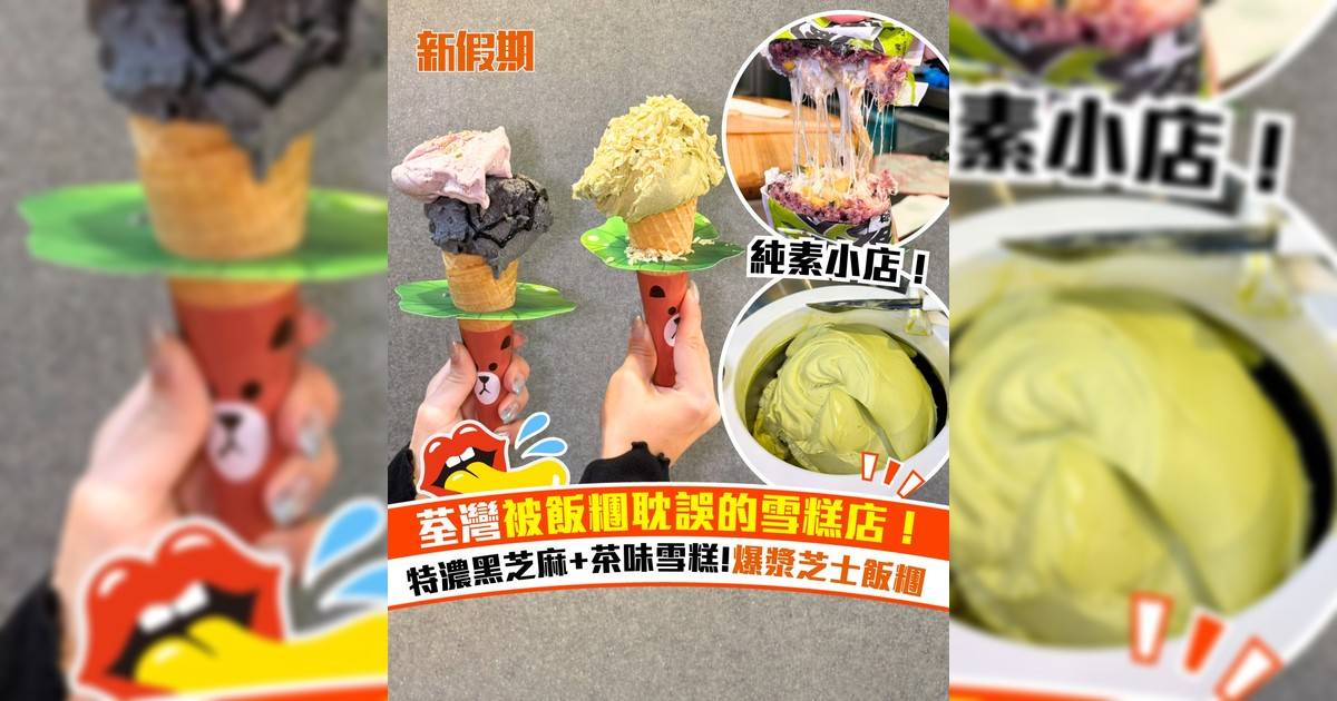 荃灣被飯糰耽誤的雪糕店！