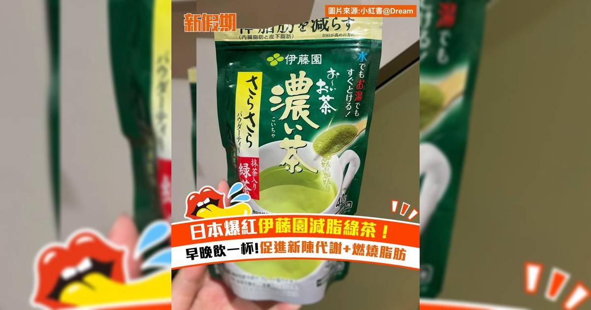 日本爆紅伊藤園減脂綠茶！早晚飲一杯!促進新陳代謝+燃燒脂肪