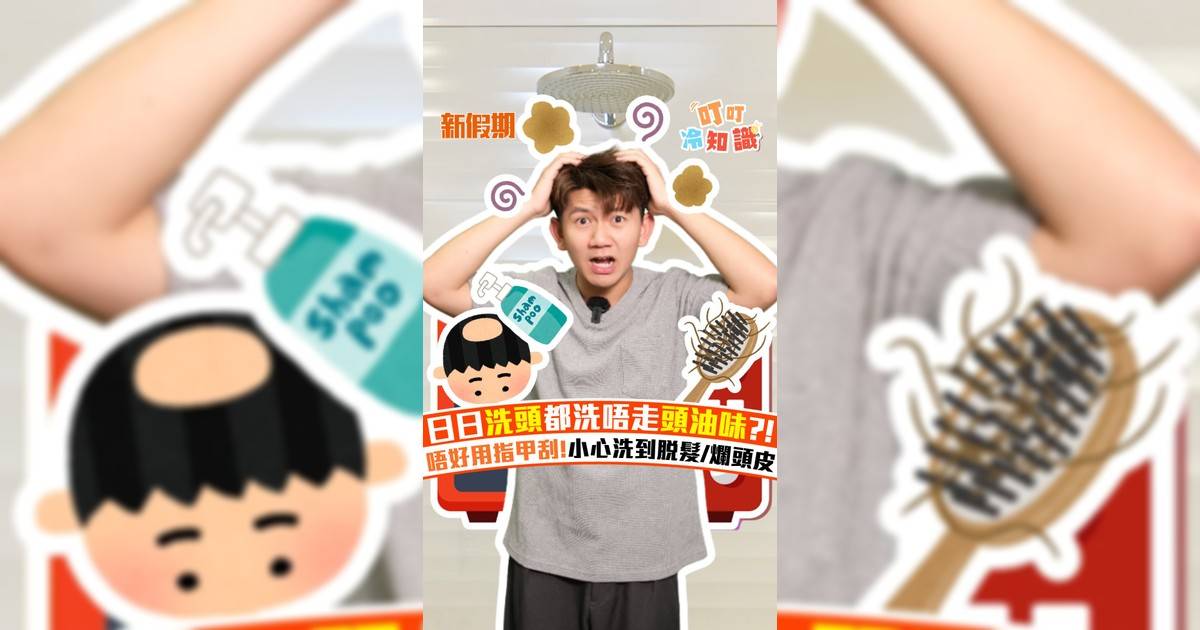 日日洗頭都洗唔走頭油味?! 唔好用指甲刮!小心洗到脫髮/爛頭皮