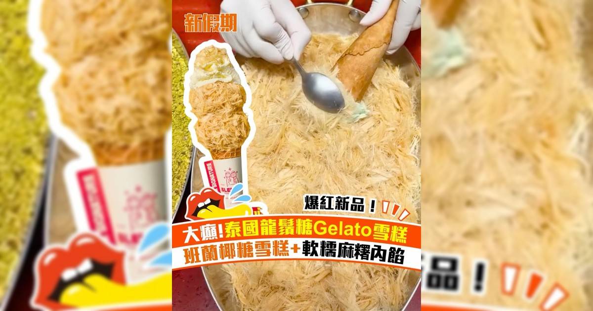 泰國創意口味龍鬚糖Gelato雪糕！班蘭椰糖雪糕蘸滿泰式龍鬚糖