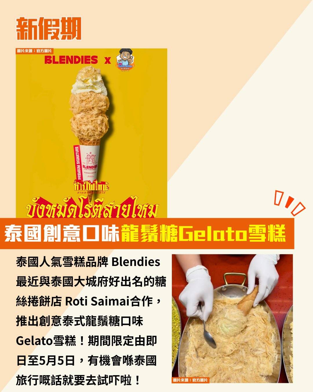 泰國 龍鬚糖Gelato雪糕 (圖片來源:官方圖片)