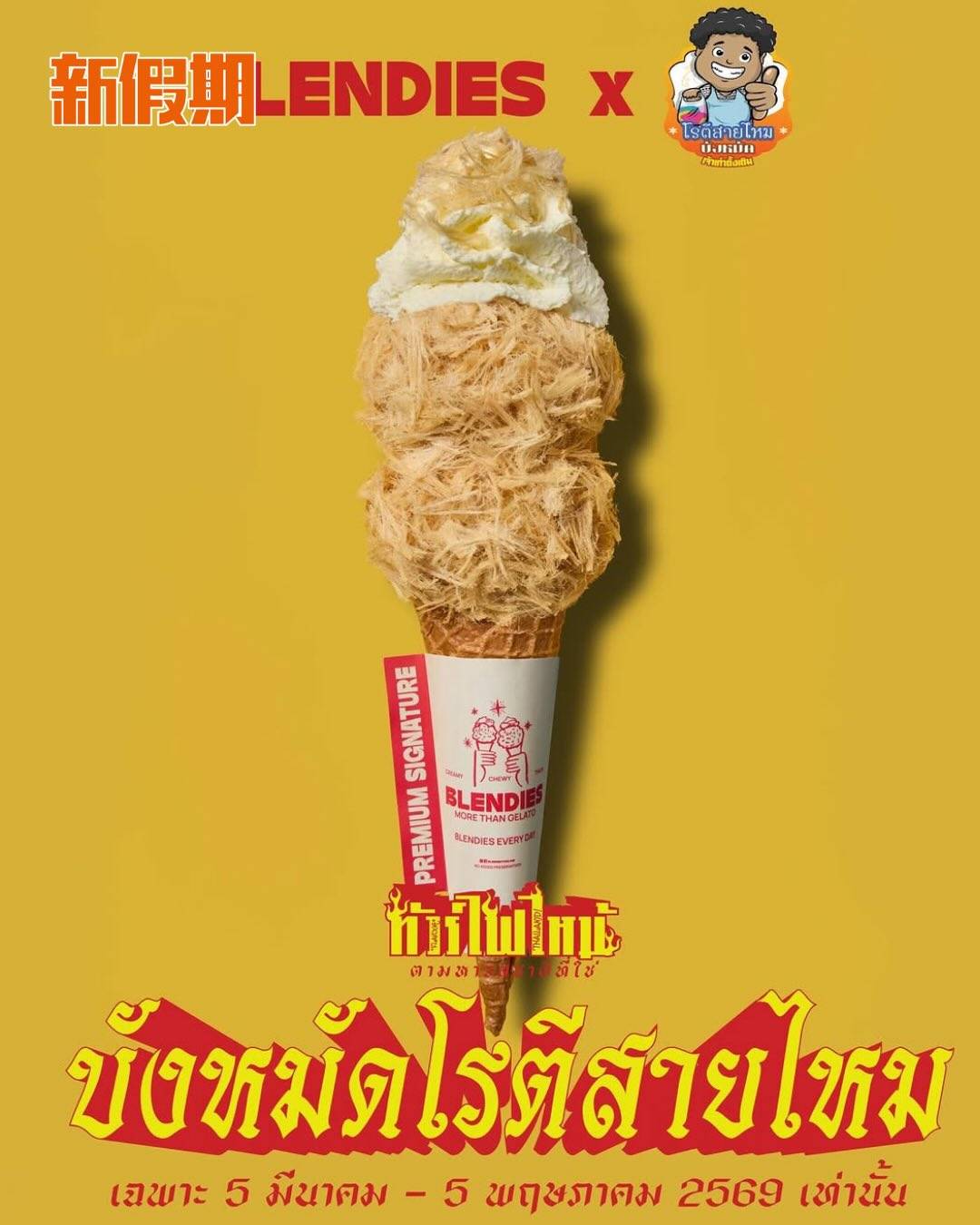 泰國 龍鬚糖Gelato雪糕 (圖片來源:官方圖片)