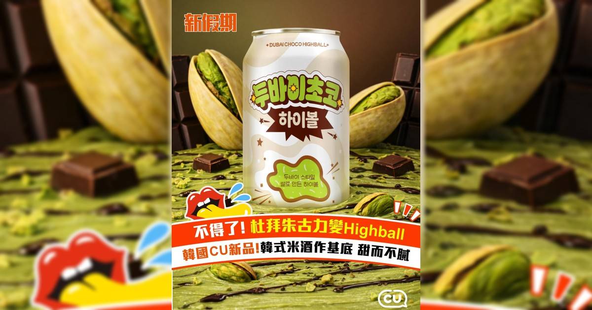 韓國CU推杜拜朱古力變Highball ！韓式米酒作基底 甜而不膩