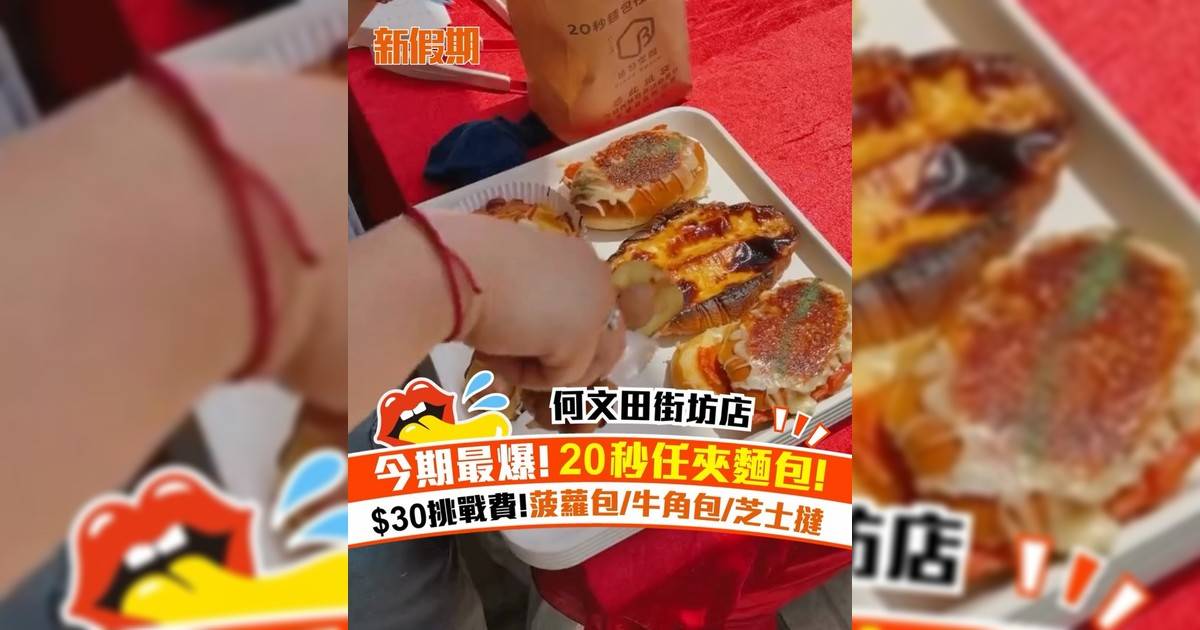 今期最爆! 20秒任夾麵包！