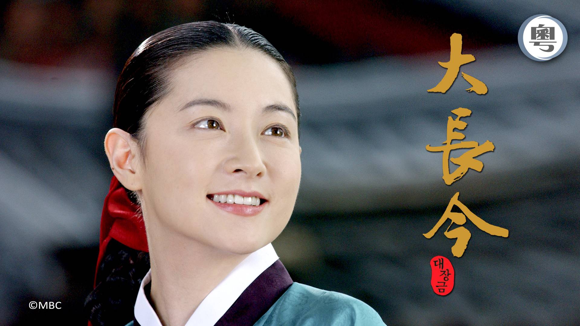 李英愛 大長今 (圖片來源:《大長今》劇照)