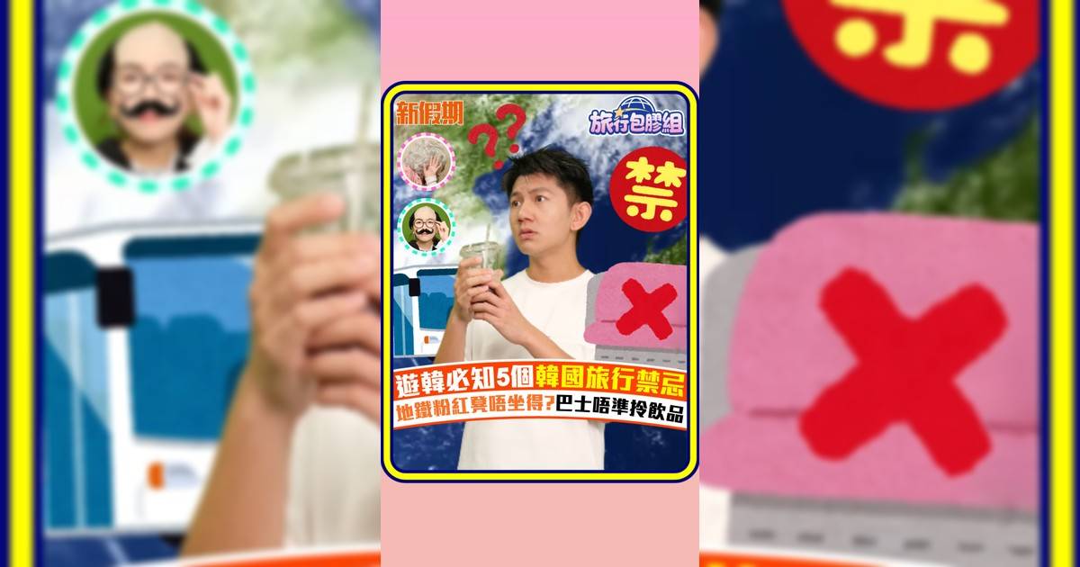 遊韓必知5個韓國旅行禁忌 地鐵粉紅凳唔坐得?巴士唔準拎飲品