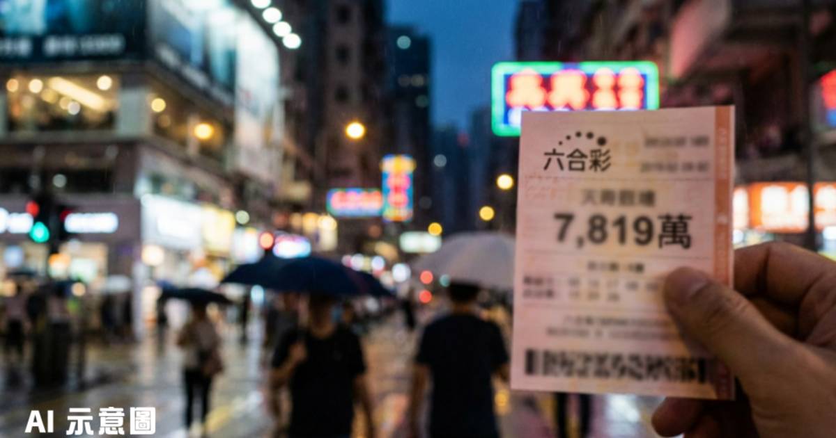 六合彩頭獎1注獨中7,819萬｜神秘得主身份成謎 網民羨慕