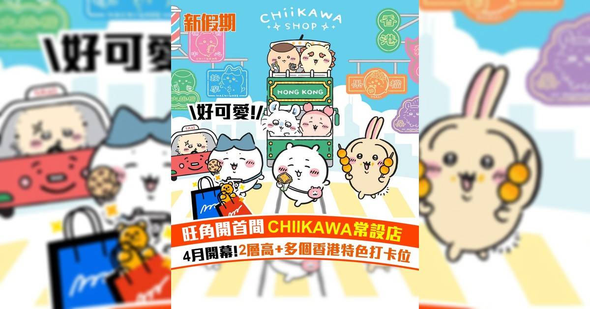 旺角開首間CHIIKAWA常設店！4月開幕 2層高+多個香港特色打卡位