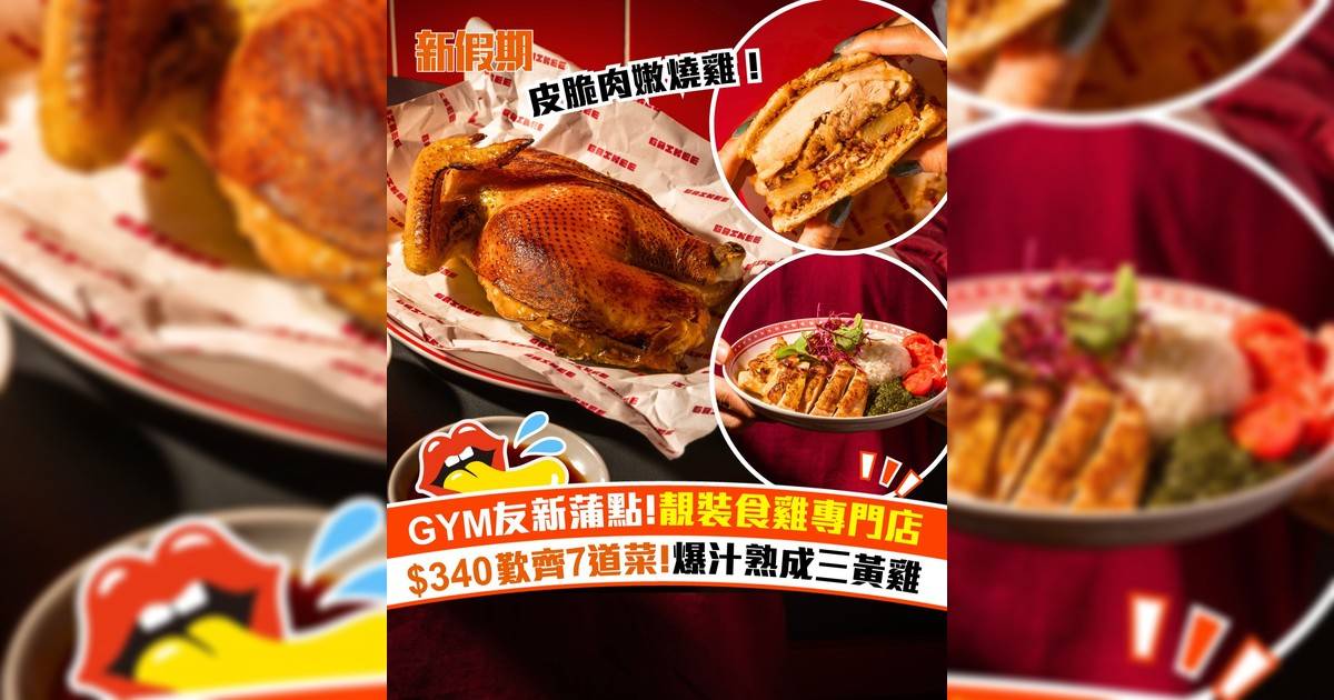 銅鑼灣新開創意雞肉料理餐廳「雞記飯店」！$340歎齊7道特色雞饌盛宴