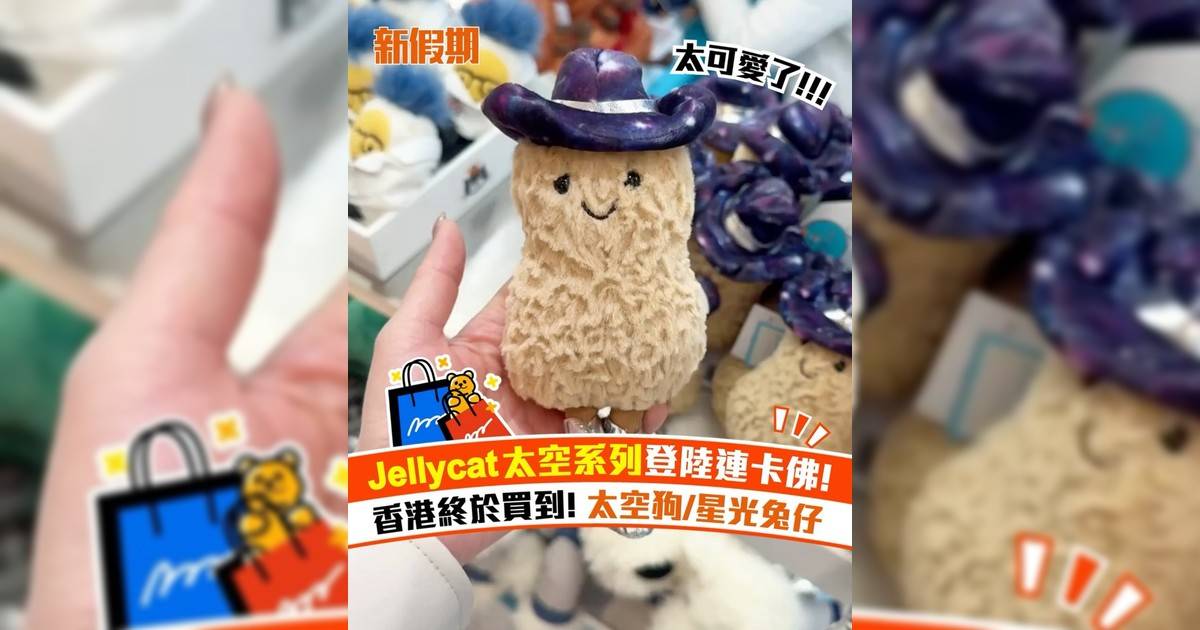 Jellycat太空系列登陸連卡佛! 香港終於買到! 太空狗/星光兔仔