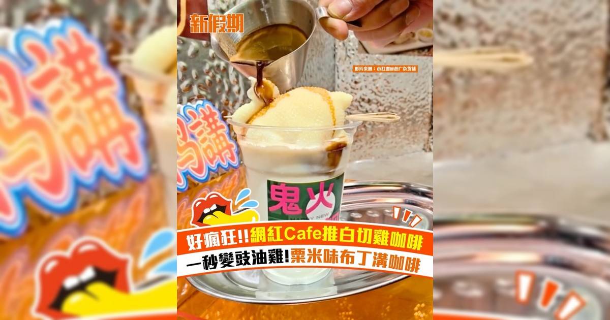 廣州網紅Cafe出白切雞咖啡！粟米味奶凍+桂花氣泡美式