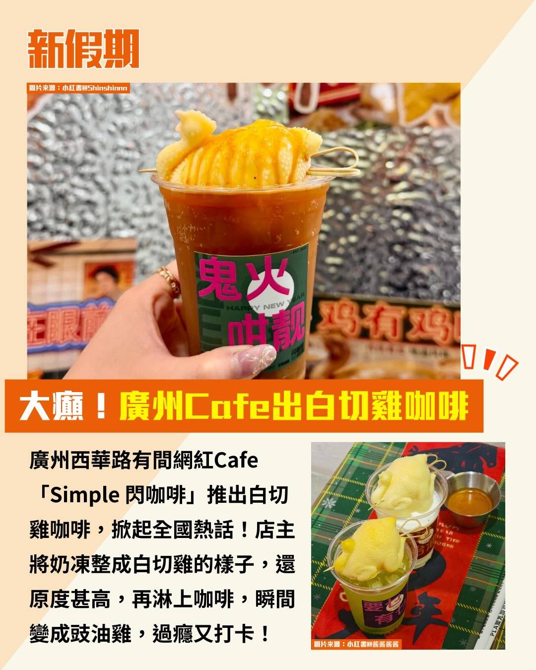 白切雞咖啡 (圖片來源:小紅書@老广杂货铺、小紅書@酱酱酱酱、小紅書@Shinshinnn)