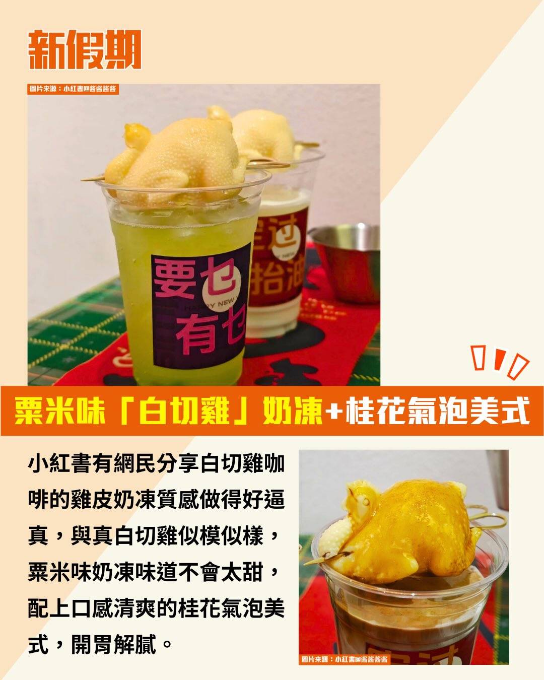 白切雞咖啡 (圖片來源:小紅書@老广杂货铺、小紅書@酱酱酱酱、小紅書@Shinshinnn)