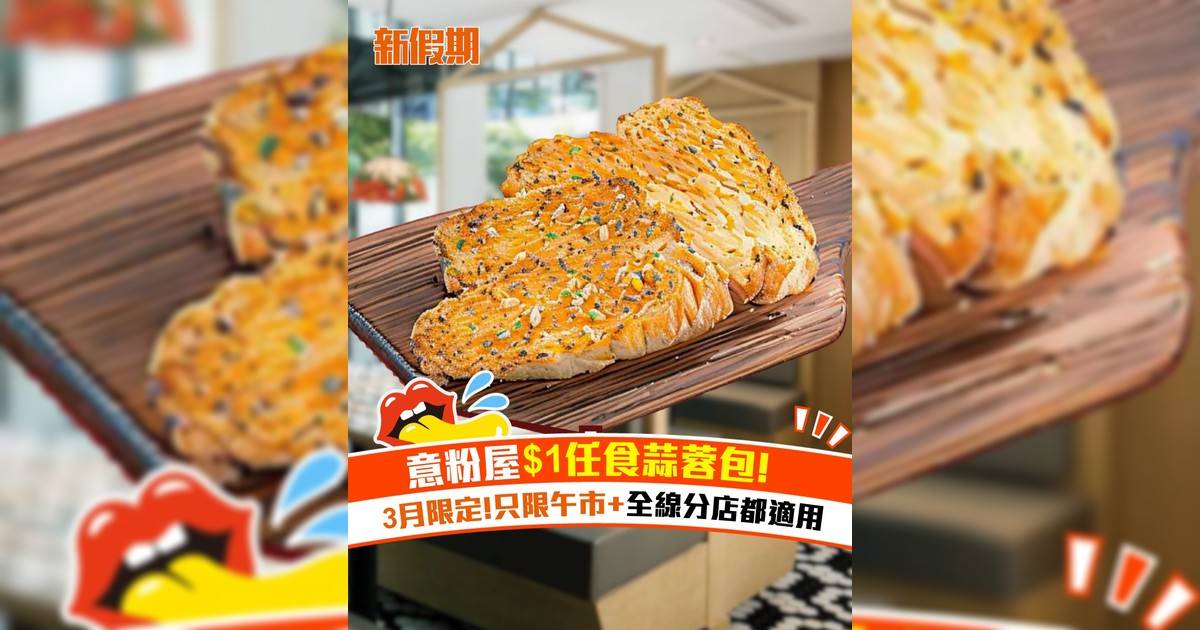 意粉屋$1任食蒜蓉包！3月限定 只限午市+全線分店都適用