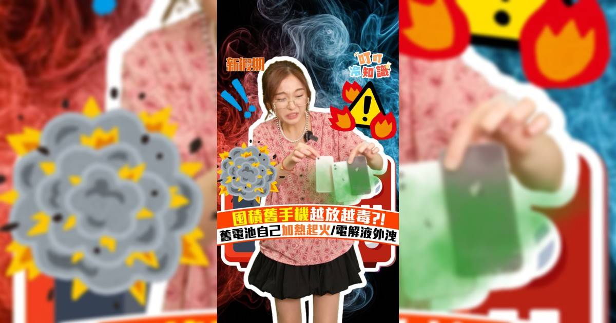 囤積舊手機越放越毒?! 舊電池自己加熱起火/電解液外洩