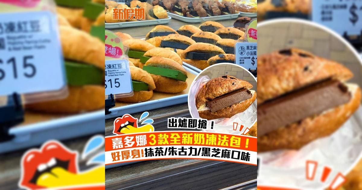 嘉多娜3款全新奶凍小法國包！抹茶紅豆+朱古力+黑芝麻口味
