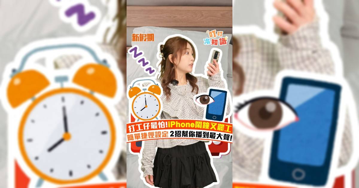 打工仔最怕!iPhone鬧鐘又罷工 簡單捷徑設定 2招幫你播到最大聲!
