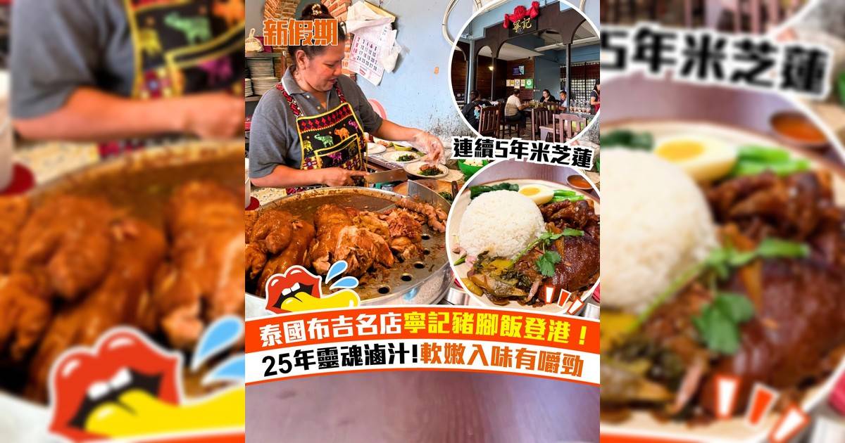 泰國布吉米芝蓮寧記豬腳飯登陸佐敦！名物滷水豬腳飯＋泰北咖喱麵