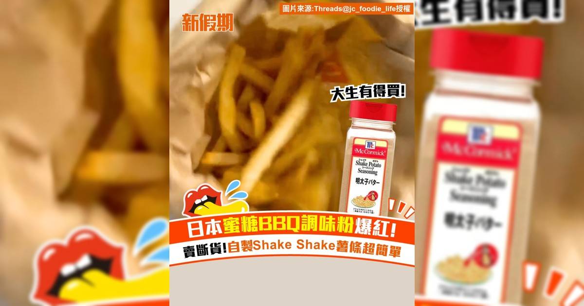 日本蜜糖BBQ調味粉爆紅！賣斷貨 自製Shake Shake薯條超簡單