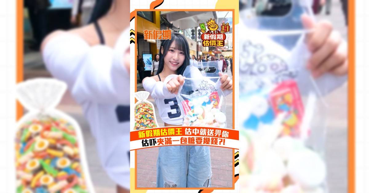 【新假期估價王】新假期估價王估中就送畀你！估吓夾滿一包糖要幾錢？！