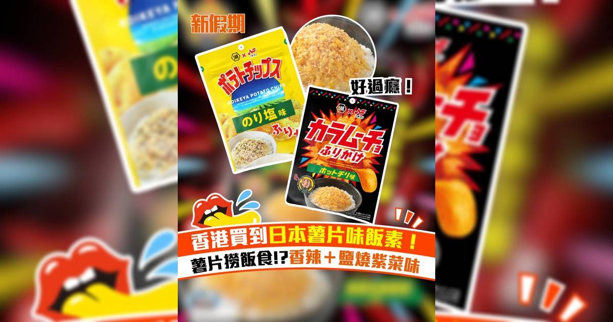 759阿信屋日本薯片味飯素！香辣薯片和鹽燒紫菜薯片口味 撈飯食一流